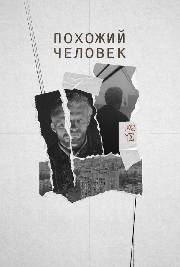 Похожий Человек
