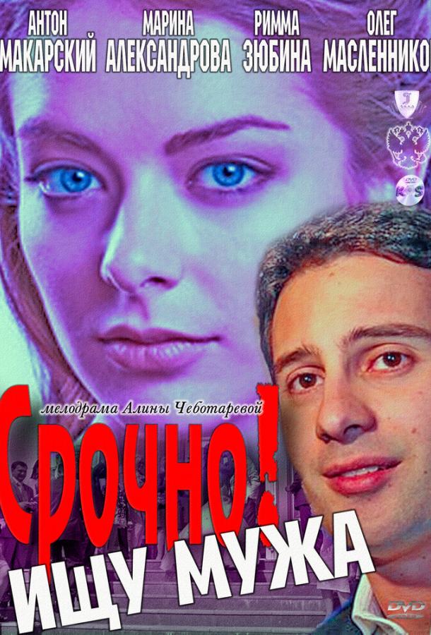 Срочно! Ищу Мужа