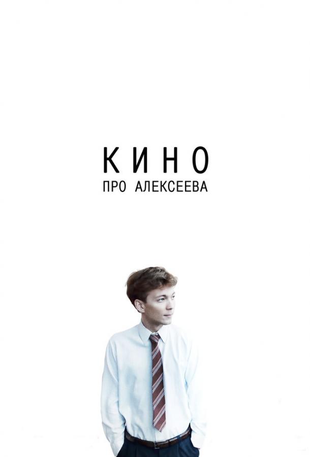 Кино Про Алексеева